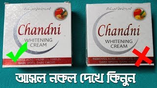 কিনার আগে আসল নকল দেখে কিনুন Chandni Whiteng Cream আসল ও নকল ক্রিম চেনার উপায়