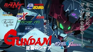 『機動戦士Gundam GQuuuuuuX(ジークアクス)』に介入する歴代ガンダムキャラ達