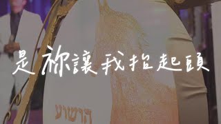 希望國際宣道事工 HIMM｜中文詩歌敬拜｜是祢讓我抬起頭