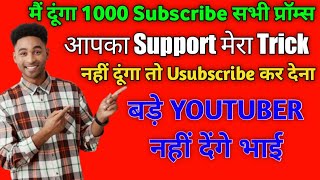 मैं दूंगा 1000 Subscribers सभी को प्रोम्स 🙌 how to increase subscribers on youtube channel