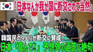 【海外の反応】「日本とぜひ断交したい！」韓国が日本との断交を熱望！日本の予想外の反応に韓国驚愕！ 1