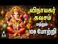 🔴LIVE SONGS | Powerful Ganesha Tamil Devotional Songs | Kavasam | Vinayagar Agaval |108 Potri