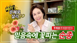 [쎄라Go]23강. 믿음속에 꽃피는 순종_(새에덴교회, 소강석목사)