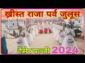 ख्रीस्त राजा पर्व जुलूस 2024🤗🤗// kherist raja parv 2024❤️//