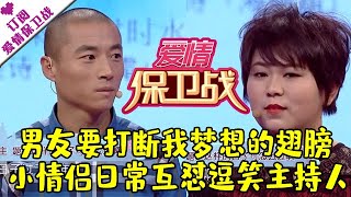 爱情保卫战 20180131：男友要打断我梦想的翅膀 小情侣日常互怼逗笑主持人