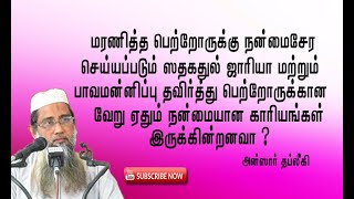 மரணித்த பெற்றோருக்கு நன்மை சேர செய்யப்படும் சதகத்துல் ஜாரியா..... | Tamil Bayan