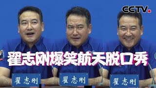 在太空“最难办”的事是什么？听完翟志刚的解答 不信你不笑 | CCTV中文国际