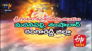 శ్రీ గంటల శనైశ్చరస్వామి ఆలయం | మదనపల్లి | శంషాబాద్ | రంగారెడ్డి జిల్లా  | తీర్థయాత్ర | 28 మే 2022 |