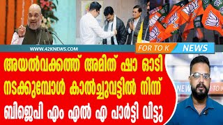 അയൽവക്കത്ത് അമിത് ഷാ ഓടി നടക്കുമ്പോൾ. കാൽച്ചുവട്ടിൽ നിന്ന് ബിജെപി എം എൽ എ പാർട്ടി വിട്ടു