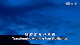 Wisdom at Dawn E864 - Transforming with the Four Siddhantas (靜思妙蓮華 - 隨時化度四悉檀)