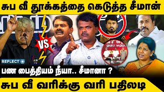 சுபவீ தூக்கத்தை கெடுத்த சீமான்.. அவதூறுக்கு பதிலடி| Seeman Subavee | U2 Brutus | Seeman