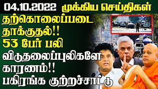 இன்றைய முக்கிய செய்திகள் - 04.10.2022 | Sri Lanka Tamil News | Lanka Breaking News