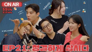 [썰시그널 | SSUL SIGNAL] EP.21 청결하게 삽시다 (feat. 10만 공약 대공개!)