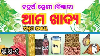 Ama Khadya |Part - 1| Class 4 | Science | ଆମ ଖାଦ୍ୟ | ଚତୁର୍ଥ ଶ୍ରେଣୀ |  ବିଜ୍ଞାନ | Odia Medium |