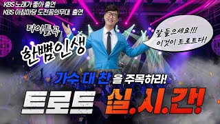 🎤가수 대찬 🎼즐거운 일요일 트로트 듣고 달려 달려🎶🏃🏃‍♀️