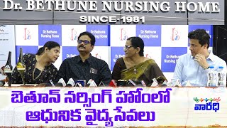 బెతూన్ నర్సింగ్ హోం లో ఆధునిక వైద్యసేవలు | Dr. Bethune Nursing Home   Ongole