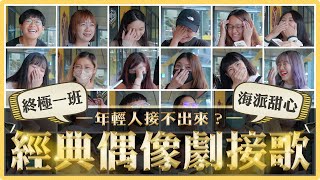 經典偶像劇接歌🎵 演唱會外街訪突擊！你看過鬥魚要不要嗎？S.H.E鐵粉接不出來怎麼辦怎麼辦...｜麻瓜街訪