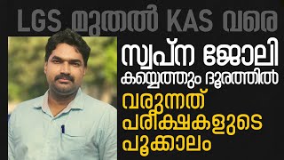 സർക്കാർ ഉദ്യോഗം ആഗ്രഹിക്കുന്നവർക്ക് ഇതിലും മികച്ച ഒരു അവസരം ഇനി വരാനിരില്ല||  Sreeram Bhasis