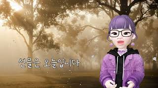 오늘이 가장 아름다운 선물입니다.