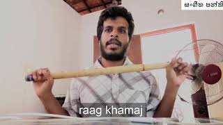 khamaj ragaya |  sangeetha panthi 1 | ඛමාජ් රාගය | flute lessons in sinhala