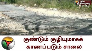 குண்டும் குழியுமாகக் காணப்படும் சாலை: சீரமைத்துத்தர மக்கள் கோரிக்கை | Mettupalayam | Coimbatore