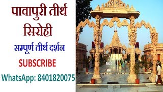 Pavapuri Tirth Darshan Full | Jain Stavan