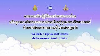 การอบรมเชิงปฏิบัติการผ่านระบบทางไกล ระดับปฐมวัย 3 มิ.ย.2561 (ภาคเช้า)