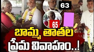 65 ఏళ్ల భామ 63 ఏళ్ల తాత ప్రేమించుకొని పెళ్లి చేసుకున్నారు|rajamundry|rajamahendravaram|old-age |2tv