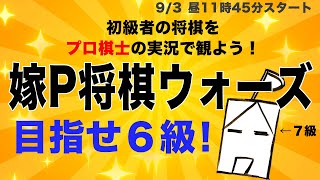 【新戦法に挑戦！？】初級者の将棋をプロ棋士の解説で観よう！嫁P将棋ウォーズ実況