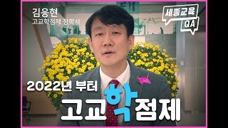 2022년 부터 도입되는 고교학점제 QA