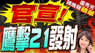 解放軍震撼官宣!  轟-6K空中發射鷹擊21｜官宣!  鷹擊21發射｜苑舉正.介文汲.張延廷深度剖析?｜【盧秀芳辣晚報】精華版 @中天新聞CtiNews