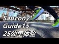 「瘦身嚮導」索康尼Saucony Guide15--25公里體驗，索康尼支撐性最好的鞋 | 亞平寧的藍色