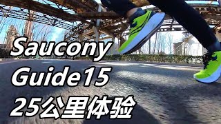 「瘦身嚮導」索康尼Saucony Guide15--25公里體驗，索康尼支撐性最好的鞋 | 亞平寧的藍色