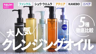 大人気クレンジングオイル上位5位*実力比較！オフ力は？マツエクOK？濡れた手OK？どんな人に向いているの？徹底調査