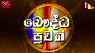 Bauddha Puwath | බෞද්ධ පුවත් | බක් පොහොය | 2023-04-05 | Rupavahini