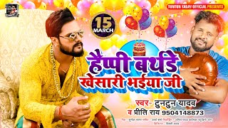 #Khesari Lal Birthday Special - हैप्पी बर्थडे खेसारी भईया जी - #Tuntun Yadav, #Priti Ray | Birthday