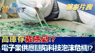 高庫存藏隱憂！？電子業供應鏈陷科技泡沫危機！？ │金臨天下 20220809