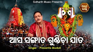 Asa Sangata Gundicha Jata - Odia Jagannatha Bhajan | Prasant Muduli | ଆସ ସଙ୍ଗାତ  | JE Cassette