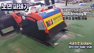 #노면파쇄기#planer#COLD PLANER#SKID ROADER ATTACHMENT