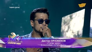 Дастан Оразбеков - «Туған жер» (Д. Шеңгелбаев – Н. Төлепберген)