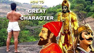 महान चरित्र का निर्माण कैसे करे? How To Build A Great Character?