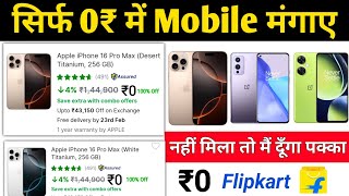 Free iPhone 16 Flipkart 2025 | Order Free iPhone From Flipkart | iPhone Free Me Kaise le