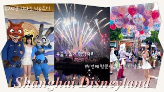 [ 상해 vlog ] 상해 디즈니랜드 n번째 방문 | 주디&닉 영접🐰🦊| 불꽃놀이 명당 자리🎇| 주토피아 놀이기구 | 놀이기구 추천 | 평일 디즈니랜드는?!!🫢