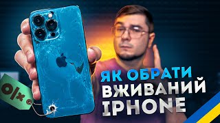 ВЖИВАНИЙ iPhone: ЩО та ЯК ПЕРЕВІРИТИ, на що звернути УВАГУ? Повна інструкція!