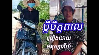 ប្ដីចិត្តពាល [អនុស្សាវរីយ៍]