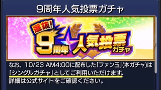 【9周年人気投票】シングルガチャ対応になった分のファン玉を引いてみた（10月23日配布分）