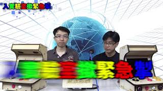 入實驗室撳緊急掣 EP_18b-節目總結-20180518b