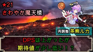 【白猫プロジェクト】★21トツゲキ！さわやか魔天楼/再調整茶熊ルカ/DPSは上がったが期待値は少し低い！？【プレイ動画】