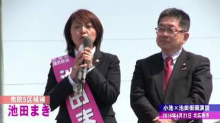 ４月21日、衆院5区補選、池田まき候補の街頭演説（日本共産党・小池晃書記局長応援）の動画です。