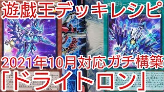 【＃遊戯王　デッキレシピ】2021年10月対応「ドライトロン」ガチ構築